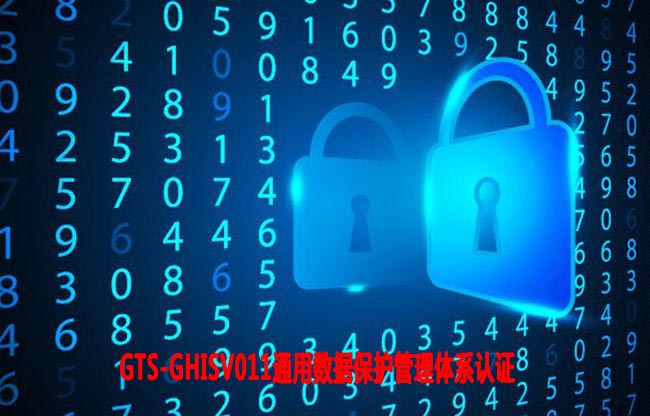 四平通用數據保護管理體系認證