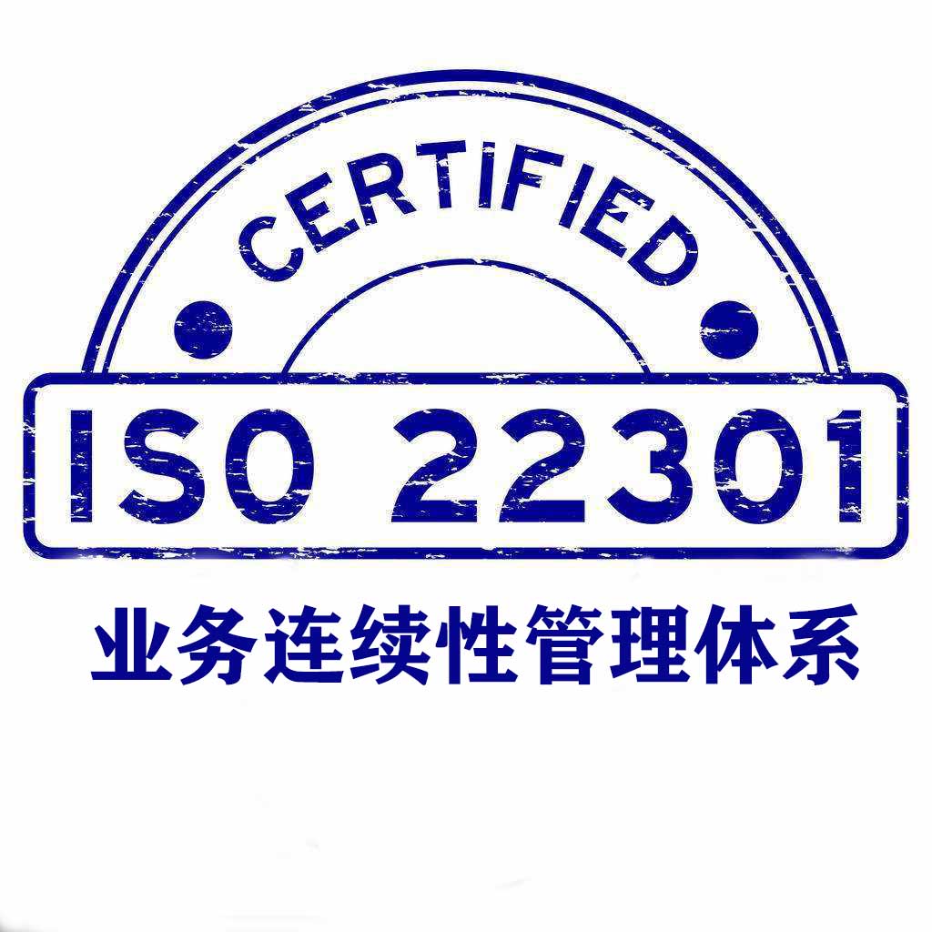 吉安ISO22301業務連續性管理體系認證