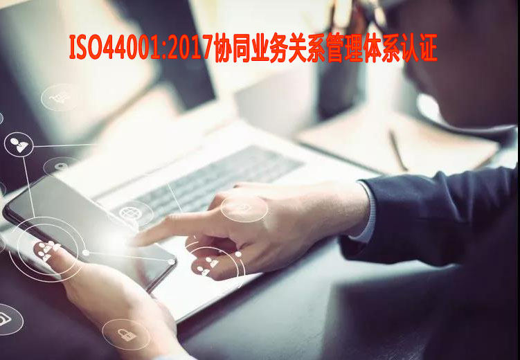 懷化協同業務關系管理體系認證
