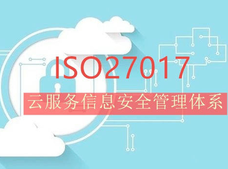 東莞云服務信息安全管理體系認證