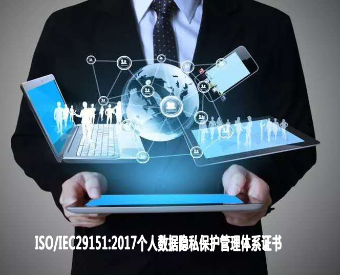 景德鎮個人數據隱私保護管理體系認證