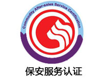 漢中保安服務認證