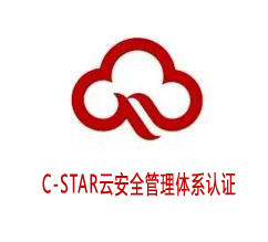 張家口C-STAR云安全管理體系認證