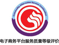 蘭州電子商務平臺服務質量等級評價認證