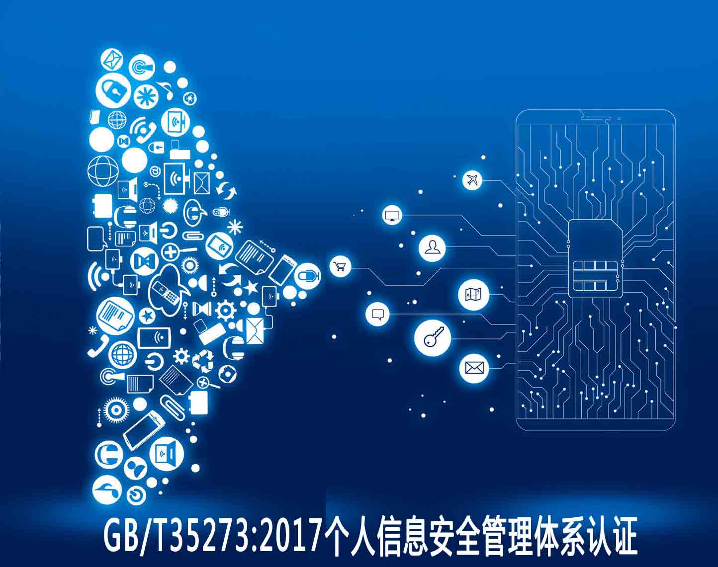 平涼個人信息安全管理體系認證