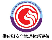 衢州供應鏈安全管理體系評價認證