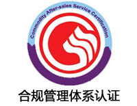 ?河北合規管理體系認證