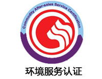 莆田環境服務認證