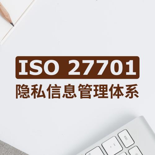 肇慶隱私信息安全管理體系認證