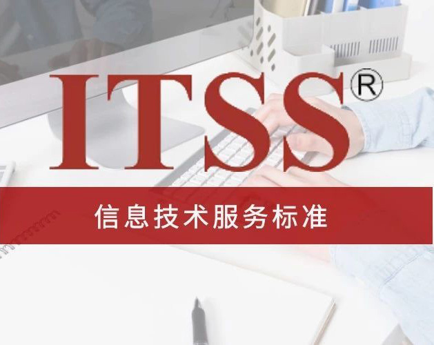南通ITSS認證