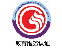 宜賓教育服務認證