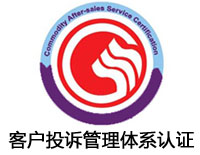 江門客戶投訴管理體系認證