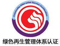 武漢綠色再生管理體系認證