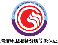 柳州清潔環衛服務資質等級認證