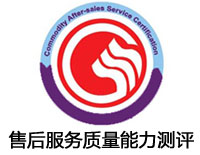 蚌埠售后服務質量能力測評認證