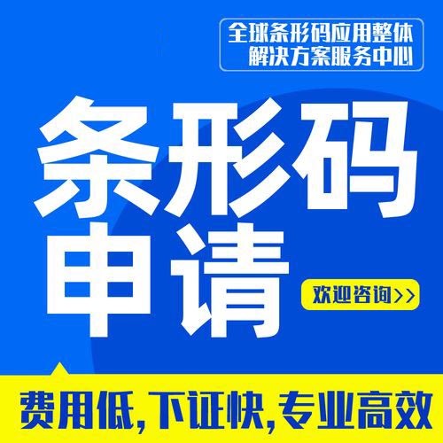 佛山商品條形碼申請