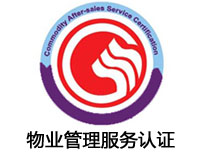 惠州物業管理服務認證