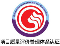 江蘇項目質量評價管理體系認證
