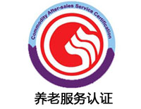咸寧養老服務認證